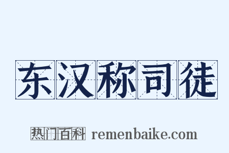 东汉称司徒是什么意思的图片